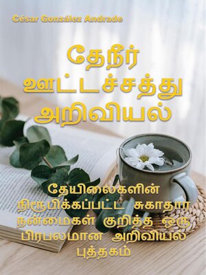 cover image of தேநீர் ஊட்டச்சத்து அறிவியல்